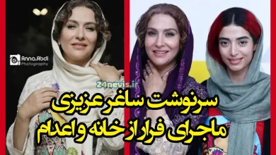 بیوگرافی ساغر عزیزی و همسرش و دخترش با سرنوشت عجیب 10 بیوگرافی ساغر عزیزی و همسرش و دخترش با سرنوشت عجیب