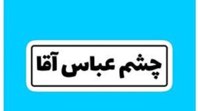 ماجرای چشم عباس آقا چیست 4 ماجرای چشم عباس آقا چیست