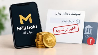 ماجرای میلی گلد چیست چرا طلای مشتریانش را نداده است؟ 3 ماجرای میلی گلد چیست چرا طلای مشتریانش را نداده است؟