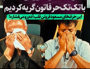 گریه مسعود فروتن در برنامه واشقانی اشک همه را دراورد +فیلم 1 گریه مسعود فروتن در برنامه واشقانی اشک همه را دراورد +فیلم