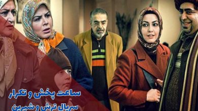 ساعت پخش و بازپخش سریال ترش و شیرین شبکه آی فیلم 1405